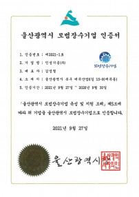 울산광역시 모범장수기업 인증서