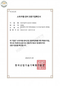 소재부품장비 전문 기업확인서