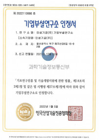 기업부설연구소 인정서